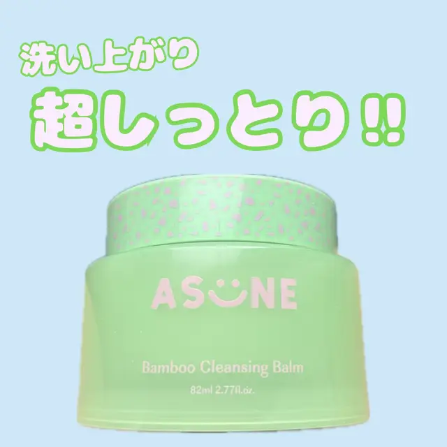 ASUNE バンブー*¹クレンジングバーム ¥2,200 汚れを吸着する炭成分*²配合で、ふわっと毛穴汚れまで洗い流しながら、 過剰な皮脂による肌荒れを予防するクレンジングバーム。 *¹ダイサンチクエキス（整肌成分）*²炭抽出物（整肌成分） ・角質・毛穴ケア ・肌荒れ予防 ・ダブル洗顔不要 とにかく洗い上がりが超しっとりで、洗顔後、すぐに乾燥する私にはぴったりでした‼︎ 感動級としっとり具合🥹 なのに、ちゃんと汚れも落ちるんです！ 夏の汗に負けない用のベースメイクでもスルンと落ちるので、これは本当にお気に入り 竹とか炭とか由来の成分が配合みたいで、しっとり落ちるけどマイルドな処方になっているみたいですね💖 7月25日(金)からドンキでGETできるみたいです！✨ 肌にのせると 《 バーム ＞ オイル (メイク落とし) ＞ リキッド (洗顔) 》 の順番にとろけるように変化するシャーベットテクスチャー じんわりと肌になじんで皮脂や汚れを吸着して洗い流します #PR #supportedbyASUNE