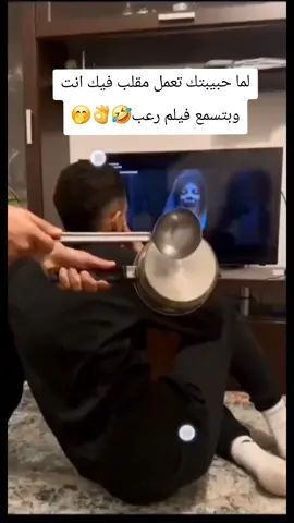 لما حبيبتك تعمل مقلب فيك انت وبتسمع فيلم رعب🤣👌🤭#fyp 