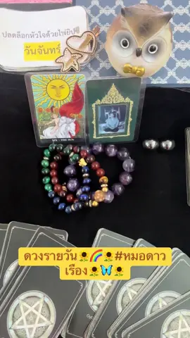 ดวงรายวัน🌻🌈🌻#หมอดาวเรือง🌻🦋🌻