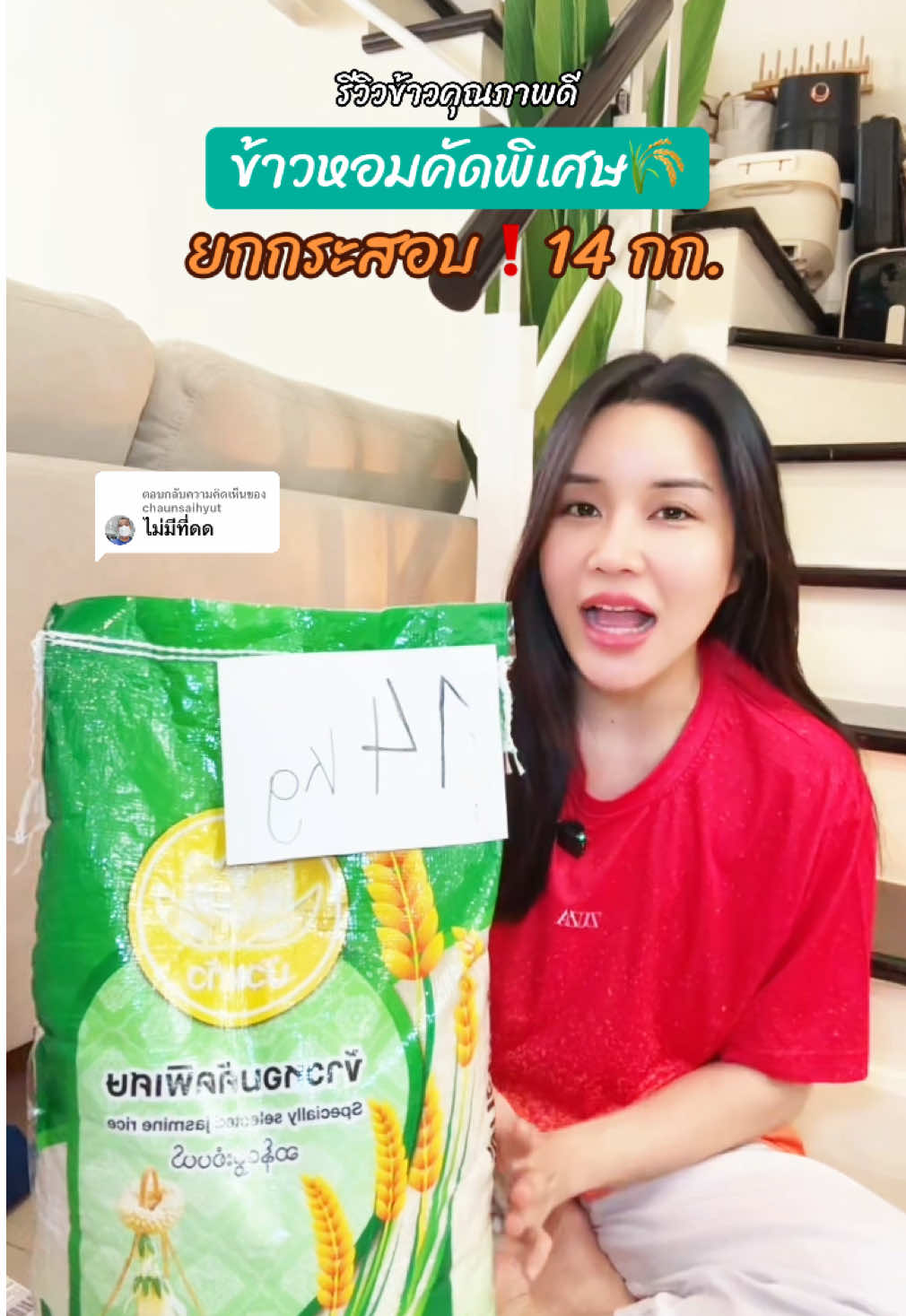 ตอบกลับ @chaunsaihyut ข้าวหอมคัดพิเศษ ข้าวสารยกกระสอบ ราคาคุ้มๆ กดที่ตะกร้าได้เลยน้า~ 🌾🍚  #ของใช้ในบ้าน #ข้าวสาร #รีวิวข้าว #ข้าวหอมคัดพิเศษ #ของใช้ในครัวเรือน 