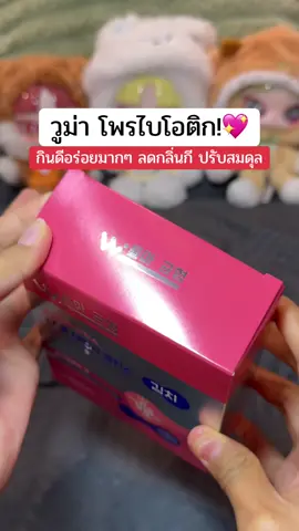 💓🫧  อร่อยมาก ลดกลิ่นกี ลดตกขาว #ป้ายยาเก่ง #วูม่าบาลานซ์โพรไบโอติก #วูม่าบาลานซ์ 