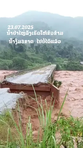 #เทรนด์วันนี้ #ຂົວຂ້າມນ້ຳງື່ມ3ຂາດ#ກັບບ້ານແນວໃດບາດນີ້