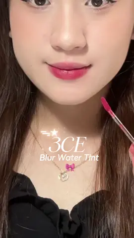 Cưới màu son này luôn được khumm 😭👑💓 #3CE #3ceblurwatertint #3cecasualaffair #reviewlamdep #chiecreview #son3ce #sonbong #goclamdep #3CEVN #3andChịEm #makeup 
