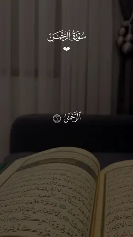 سورة الرحمن 🤍 #قران #احمد_العجمي #quran