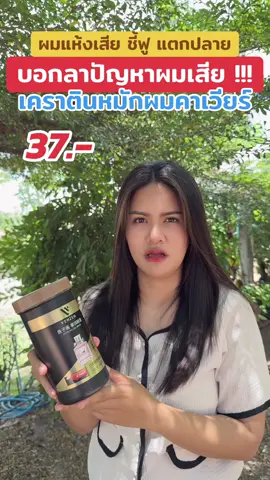 แห้งเสีย ชี้ฟู แตกปลาย #เคราตินหมักผม #ผมสวยสุขภาพดี #เคราติน #ถูกและดีมีอยู่จริง #กดสั่งตะกร้าสีเหลืองได้เลยแม่ 