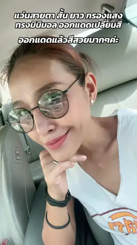 เปลี่ยนสีสวย❤️#ของดีมาบอกต่อค่าาา #แชร์ของดีๆ #แว่นสายตายาว #แว่นสายตาสั้น #แว่นตากรองแสง #แว่นออกแดดเปลี่ยนสี 