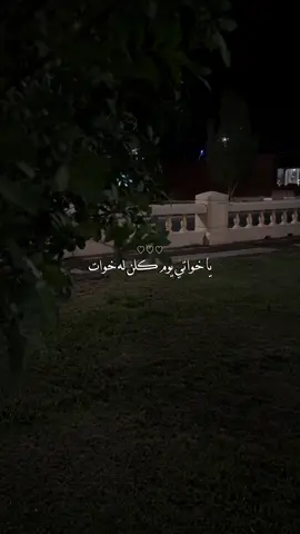 يا خواتي يوم كلن له خوات ♥️