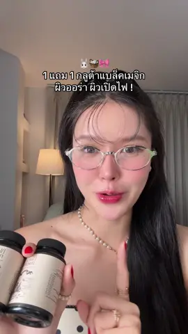 กลูต้าแบล็คเมจิก 1 แถม 1 #ป้ายยาบิวตี้ #รีวิวบิวตี้ #ฉลองยอดขาย1ล้านคำสั่งซื้อ#ฉลองยอดขาย1ล้านคําสั่งซื้อม็ดดำ 