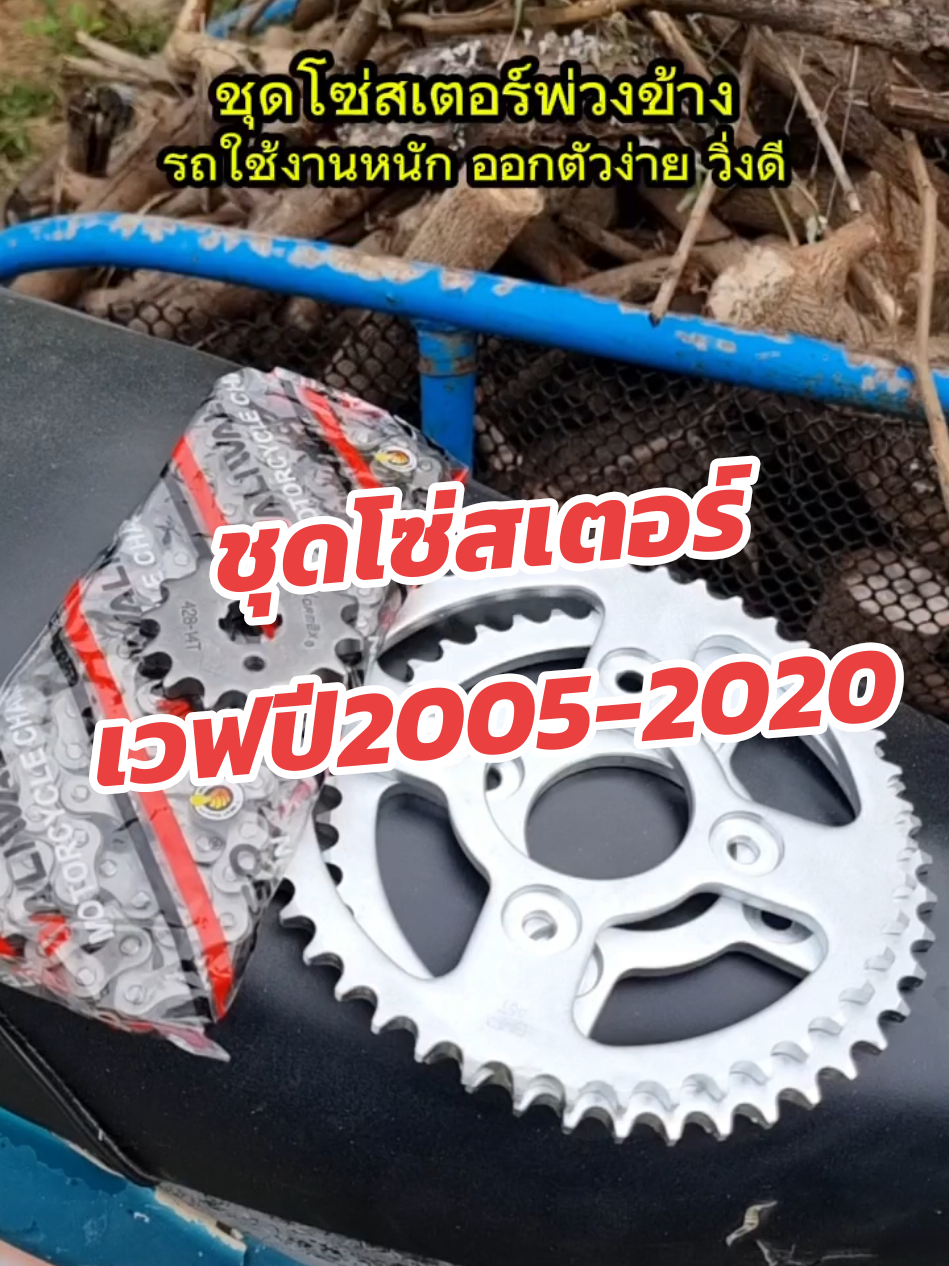 โซ่สเตอร์พ่วงข้าง สำหรับเวฟปี2005-2020 #โซ่สเตอร์ #สเตอร์ #ชุดสเตอร์ #ชุดโซ่สเตอร์ #สเตอร์พ่วงข้าง #โซ่สเตอร์พ่วงข้าง #สเตอร์ใหญ่  #tiktokviral #tiktokshop #tiktokshopครีเอเตอร์ 