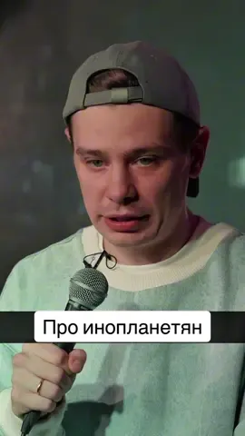 Сергей Орлов | Стендап «Целый день» | Про инопланетян