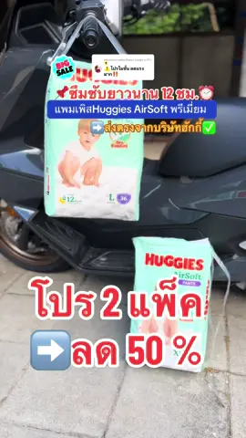 ตอบกลับ @บอลลูน มารีวิว🌻 โปรนี้ห้ามพลาด‼️ ซื้อ 2 แพ็ค ลด 50 % #แพมเพิสเด็ก #HuggiesAirSoft ผ้าอ้อมเด็กพรีเมี่ยม #สินค้าแม่และเด็ก #tiktokป้ายยา #tiktokshop 