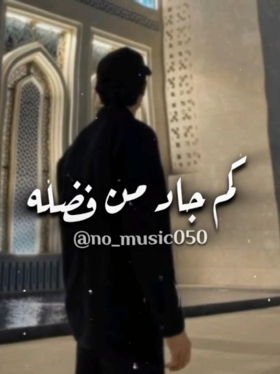 كم جاد من فضله🫀 #بدون_موسيقى #no_music  .  .  #اناشيد_بدون_موسيقى #muslim   #اناشيد #المصمم_محمد_الدربي  #كم_جاد_من_فضله #نشيد #نغمات_رنين #إسلاميات #إسلامي #حلال  #تصميم_فيديوهات🎶🎤🎬 #like #respect #trending #tiktok #viral #fyp #foryou #islamic #alderbi .66