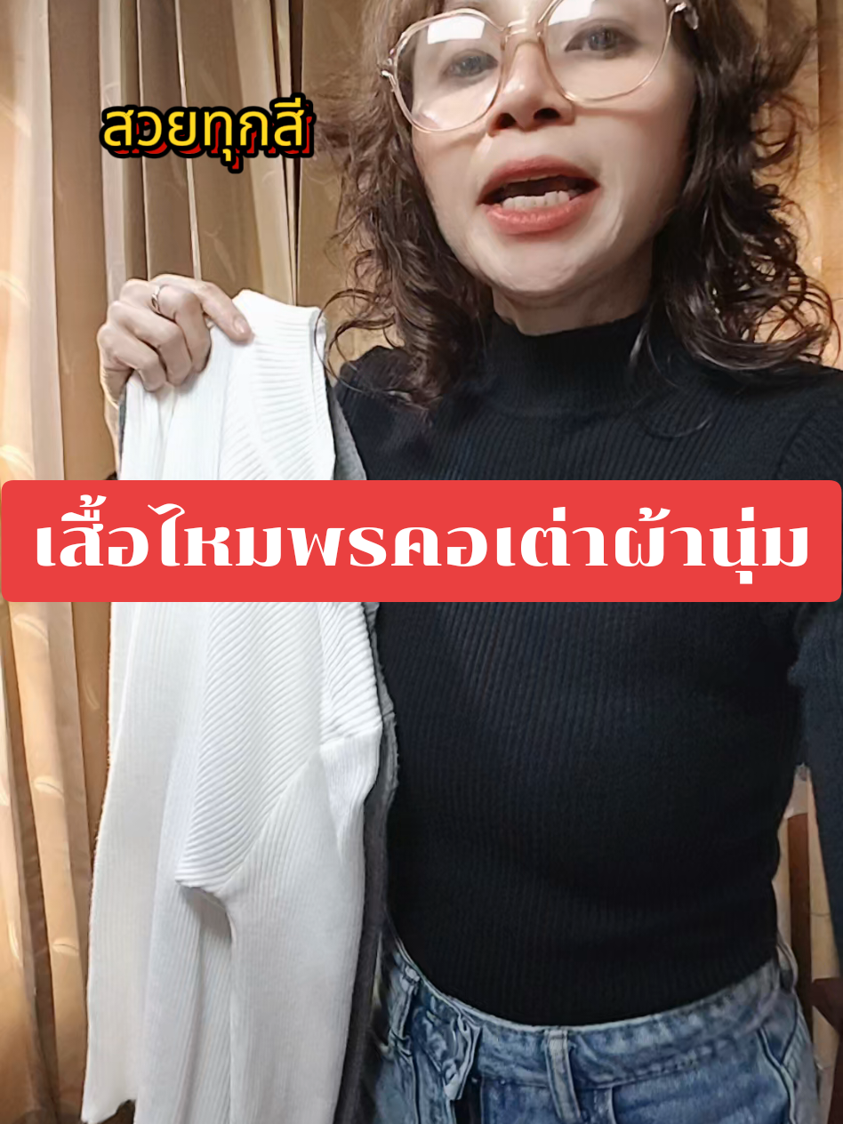 เสื้อไหมพรมคอเต่า #เสื้อไหมพรม  #เสื้อไหมพรมแขนยาว🐻🤍  #เสื้อไหมพรมคอเต่า  #เสื้อไหมพรมแฟชั่น  #เสื้อผ้าแฟชั่น 