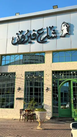 #عرعرنا_الحدود_الشماليه_عرعرنا #creatorsearchinsights #اكسبلورexplore #اماكن_عرعر #كافيهات_عرعر #مطاعم_عرعر #ترندات_تيك_توك #ترند #فطورات #الشعب_الصيني_ماله_حل😂😂 @شارع فيروز 