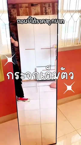 กระจกเต็มตัว ทรงตั้ง ได้เห็นทั้งตัว กระจกไม่หลอก เท่าตัวจริง น้ำหนักเบา พับได้ ราคาถูกมาก #กระจก #กระจกเต็มตัว #กระจกแต่งตัว #กระจกเงา 