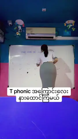 T English phonic နားထောင်ကြစို့ကလေးတို့ရေ#foryou #preschool #kid’s light