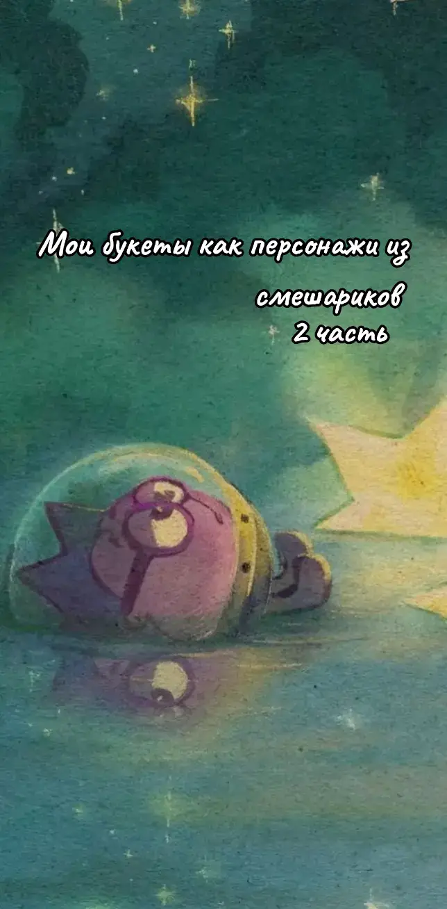 Спасибо всем за теплые слова под прошлым видео🥰🥰🥰 В магазине где я работаю на данный момент нет подсолнухов, и я согласна что Копатычу они подходят на все 100% ☀️☀️☀️ #букет #смешарики #florist #floristik #флористика #начинающийфлорист #