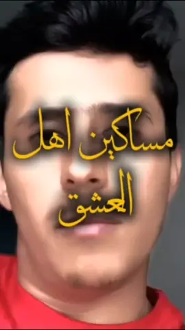 الجزء الأول مساكين اهل العشق #فداء_الدين #اليمن #اكسبلور #تيكتوك 
