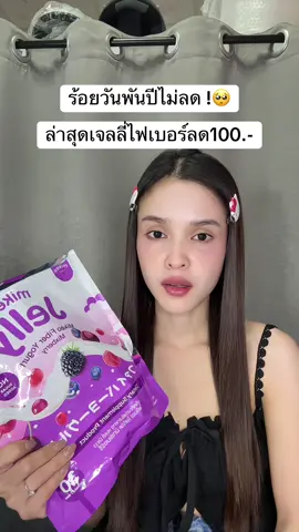 🥺 #เจลลี่ไฟเบอร์ #ไฟเบอร์มิเกว #เจลลี่ไฟเบอร์มิเกว 