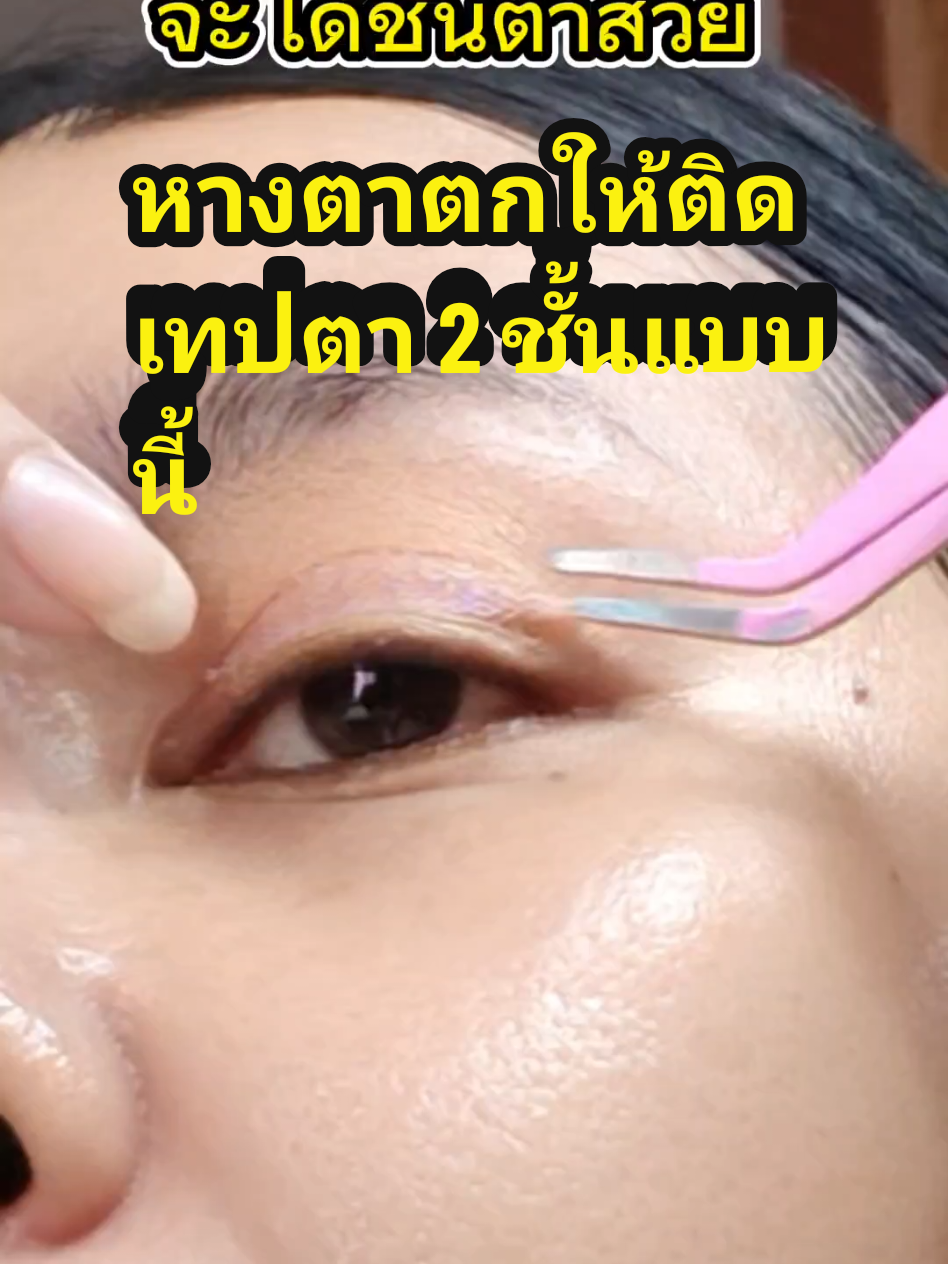 ตอบกลับ @ple_naris #เทปติดตา2ชั้น #ตาข่ายติดตาสองชั้น #หนังตาตก #หางตาตก #ชั้นตาหลบใน #สวยแน่แค่ใช้ 