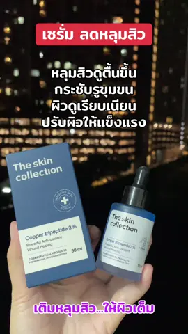 #เซรั่มลดหลุมสิว #หลุมสิวตื้นขึ้น #กระชับรูขุมขน #theskincollectionserum 