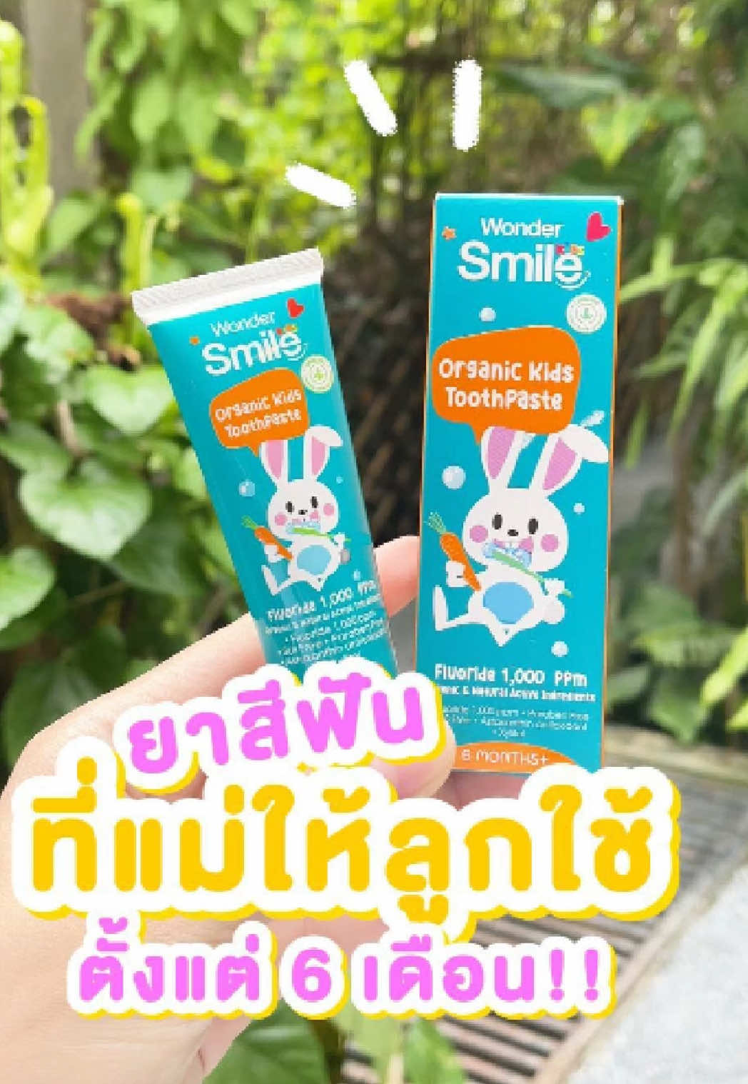 ยาสีฟันเด็กที่แม่ให้ลูกใช้ตั้งแต่6เดือน👀 #ร้านแม่นุ้ยของแท้แน่นอน #ร้านแม่นุ้ย #tiktokป้ายยา #ยาสีฟัน #ยาสีฟันวันเดอร์สไมล์ #ยาสีฟันวันเดอร์สไมล์คิดส์ #ยาสีฟันวันเดอร์สมาย 