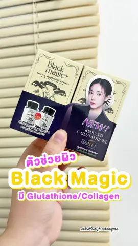 ตัวช่วยดูแลผิวต้องนี่เลย แบล็กเมจิกกลูต้า กลูต้าเม็ดดำที่ฮิตที่สุดในตอนนี้👀💕 #ร้านแม่นุ้ยของแท้แน่นอน #ร้านแม่นุ้ย #กลูต้า #แบล็คเมจิกกลูต้า #กลูต้าแบล็คเมจิก #กลูต้าแบลคเมจิก1แถม1 #tiktokป้ายยา 