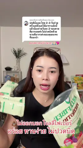 ตอบกลับ @น้องเเสง #โจลลี่ไฟเบอร์ #ขับถ่ายดี #ไม่ปวดบิด 