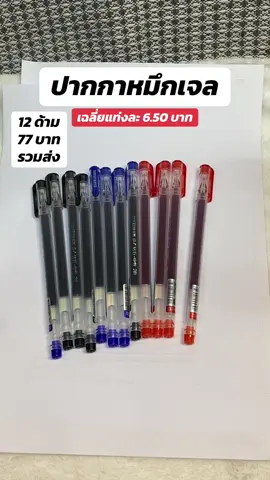 ปากกาหมึกเจลเขียนลื่นเขียนดีคุณภาพดี#อาจารย์สุชาติ #ชาติพาแซ่บ #ปากกาหมึกเจล#สุดคุ้ม #สุดปัง#ป้ายยา #ขายของออนไลน์ #tiktokขายออนไลน์ #tiktokป้ายยา #ของดีบอกต่อ #ถูกและดีมีอยู่จริง#ป้ายยาเครื่องเขียน