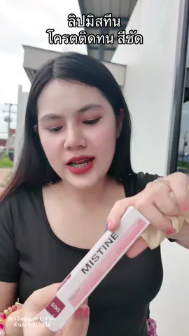 #ลิปมิสทิน #ลิปmistine #mistine #mistinelipgloss 