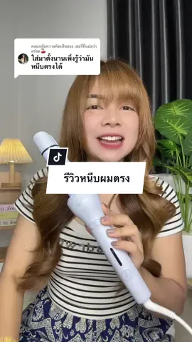 ตอบกลับ @เชอรี่ที่แปลว่าอร่อย🍒 เหมือนกันเลยค่ะซื้อมาม้วนอย่างเดียว ไม่รู้ว่าหนีบตรงได้😅 จนเจอคลิปคนรีวิวหนีบตรง