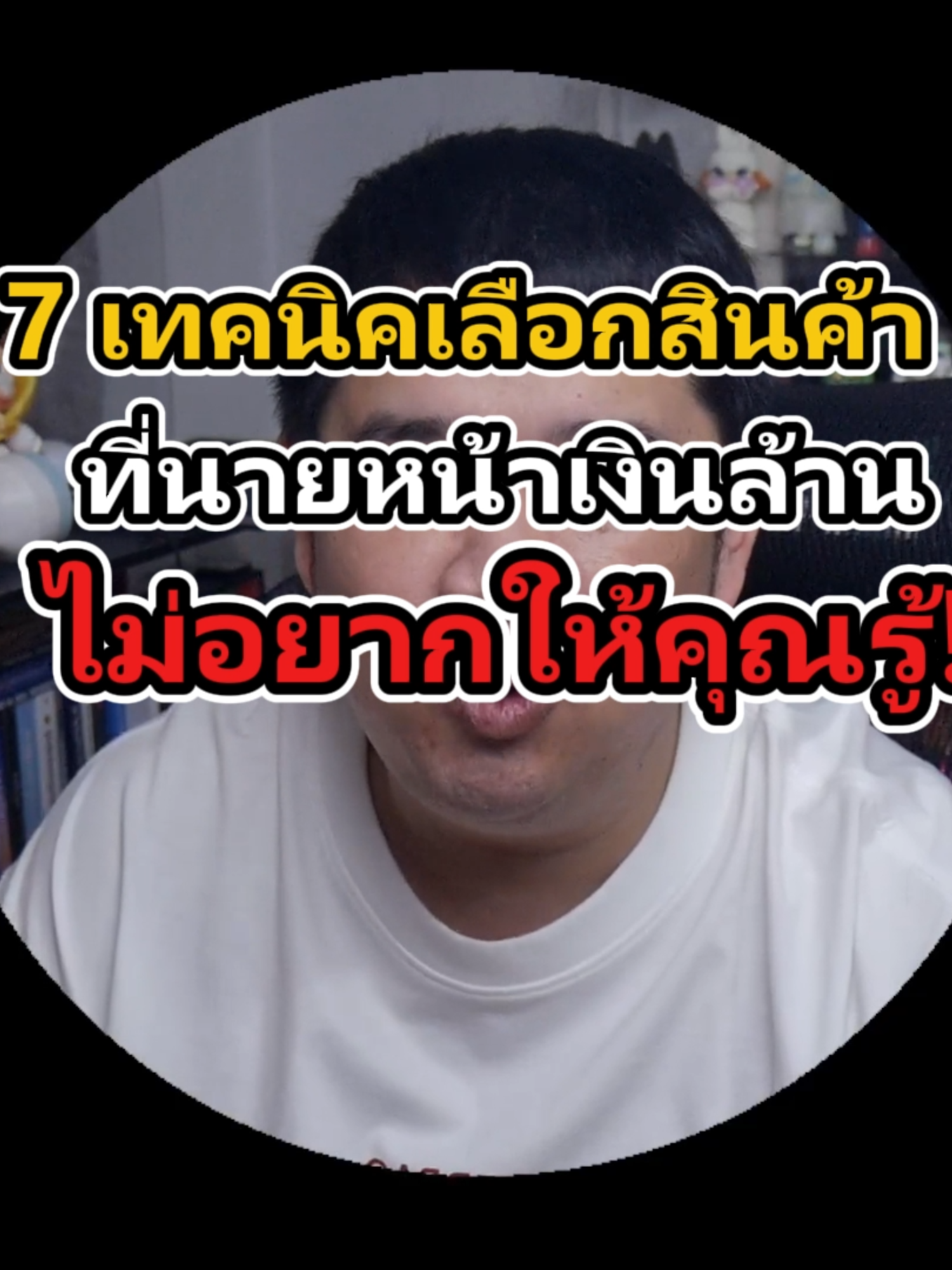เทคนิคเลือกสินค้าปักตะกร้า  ที่นายหน้าเงินล้าน ไม่อยากให้คุณรู้ #เลือกสินค้า #ปักตะกร้า #นายหน้าtiktok
