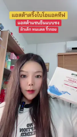 แอสต้าแซนธีน แบบใหม่ มาแรง#แอสต้าแซนธิน #แอสต้าดริ้ง #bioactive #ป้ายยาเฮลตี้ #bioactiveliquidcollagen #ConcentratedLiquidAstaDrink