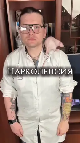Нарколепсия Подписывайтесь на мой телеграмм-канал @shizofrenolog  Там я публикую очень много интересной и полезной информации с доказательной базой о психиатрии и наркологии #психиатрия #наркология #врачнарколог #врачпсихиатр #медицина #ординатура #врач #психика
