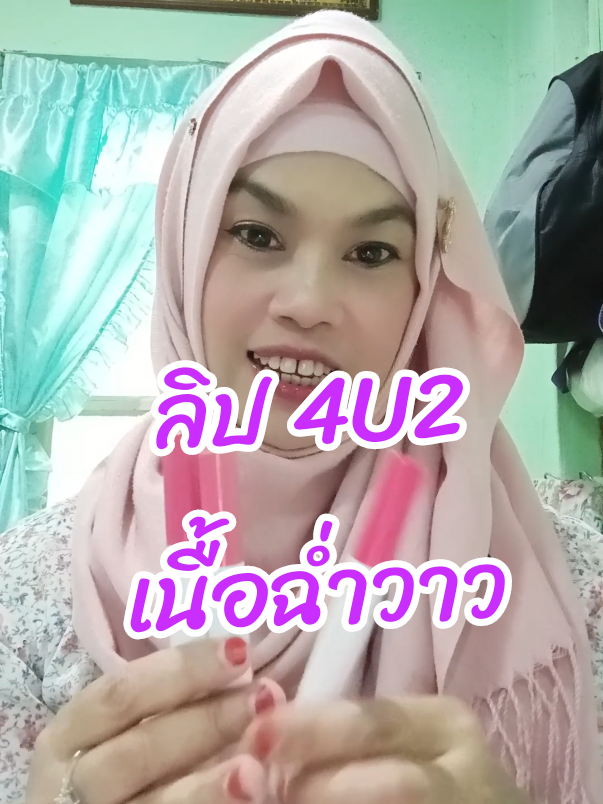 #ลิป4u2 #ลิปสติก #ลิปฉ่ําวาว #เครื่องสําอางค์ #สาวมุสลิม #นะห์พาช็อปเองค่ะ 