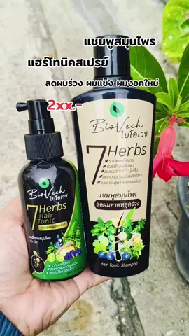 #แชมพู #แชมพูไบโอเวช #ไบโอเวช🍀 #ไบโอเวช #ไบโอเวชแชมพูสมุนไพร #แฮร์โทนิค #แฮร์โทนิคสเปรย์ #แฮร์โทนิคไบโอเวช #flashsale #shampoo #biovech #hairtonic 