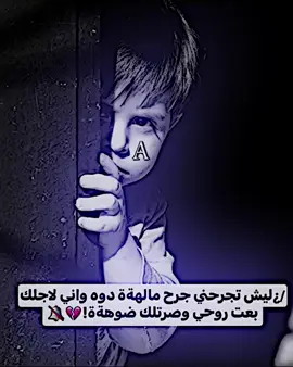 ليش💔🥲       #تصميم_فيديوهات🎶🎤🎬 #المصمم_بيبو #لايت_موشن_تصميمي #فيديو_ستار #بيبو🎭🔥 #العشق_مالتي #حرفA 