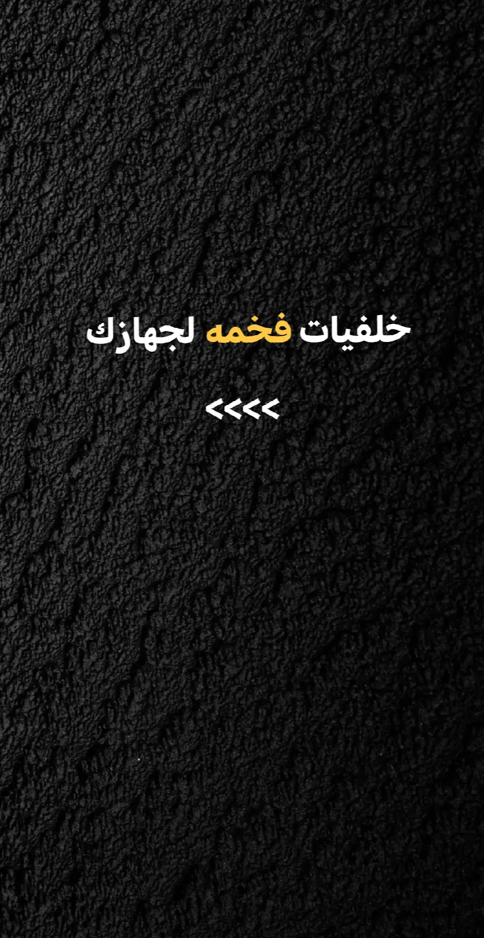 #خلفيات #خلفيات_فخمه #خلفيات_جوال #عباراتكم_الفخمه📿📌 #عبارات 