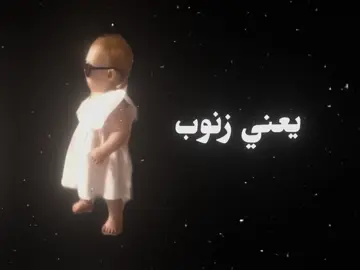 هاذ الفيديو لعيون زنوبه 🤣🥹 #الشعب_الصيني_ماله_حل😂😂 #اغاني_مسرعه💥 #مجرد________ذووووووق🎶🎵💞 #ترند #تصميم_فيديوهات🎶🎤🎬 #اقتباسات 
