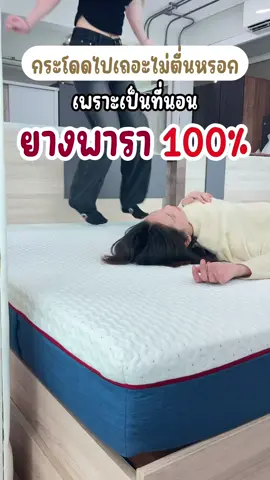 ใครจะทำอะไรเราไม่สน เราขอนอน 😴 #ที่นอนของคนรุ่นใหม่ #santymattress #ที่นอนAngel #ที่นอนแซนตี้ #ที่นอนยางพารา #Santyของขวัญเพื่อคนที่คุณรัก #ส่งฟรี 