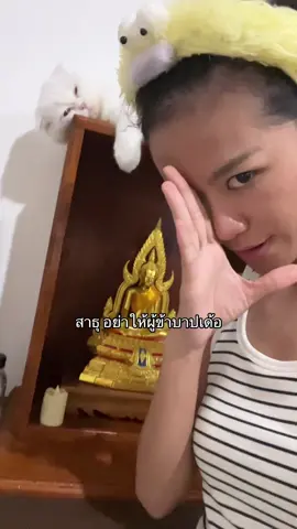 อย่าให้ผู้ข้าบาปเด้อพระเอ่ย