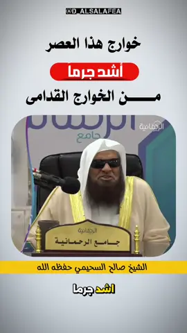 ‏خوارج هذا العصر أشد جرمناً من الخوارج القدامى مفتي المدينة العلامة الشيخ صالح بن سعد السحيمي حفظه الله ##نشر_الوعي##حقيقة##تحذير##السرورية##الإخوان##الخوارج##explore##tik_tok##furyou