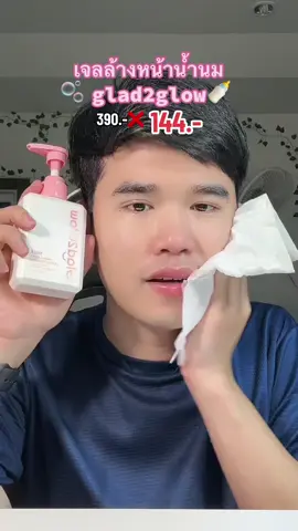 เจลล้างหน้าglad2glow สูตรนี้คือผิวจึ้งมากก #เจลล้างหน้าglad2glow #เจลล้างหน้าน้ำนม #เจลล้างหน้า #โฟมล้างหน้า #glad2glow 