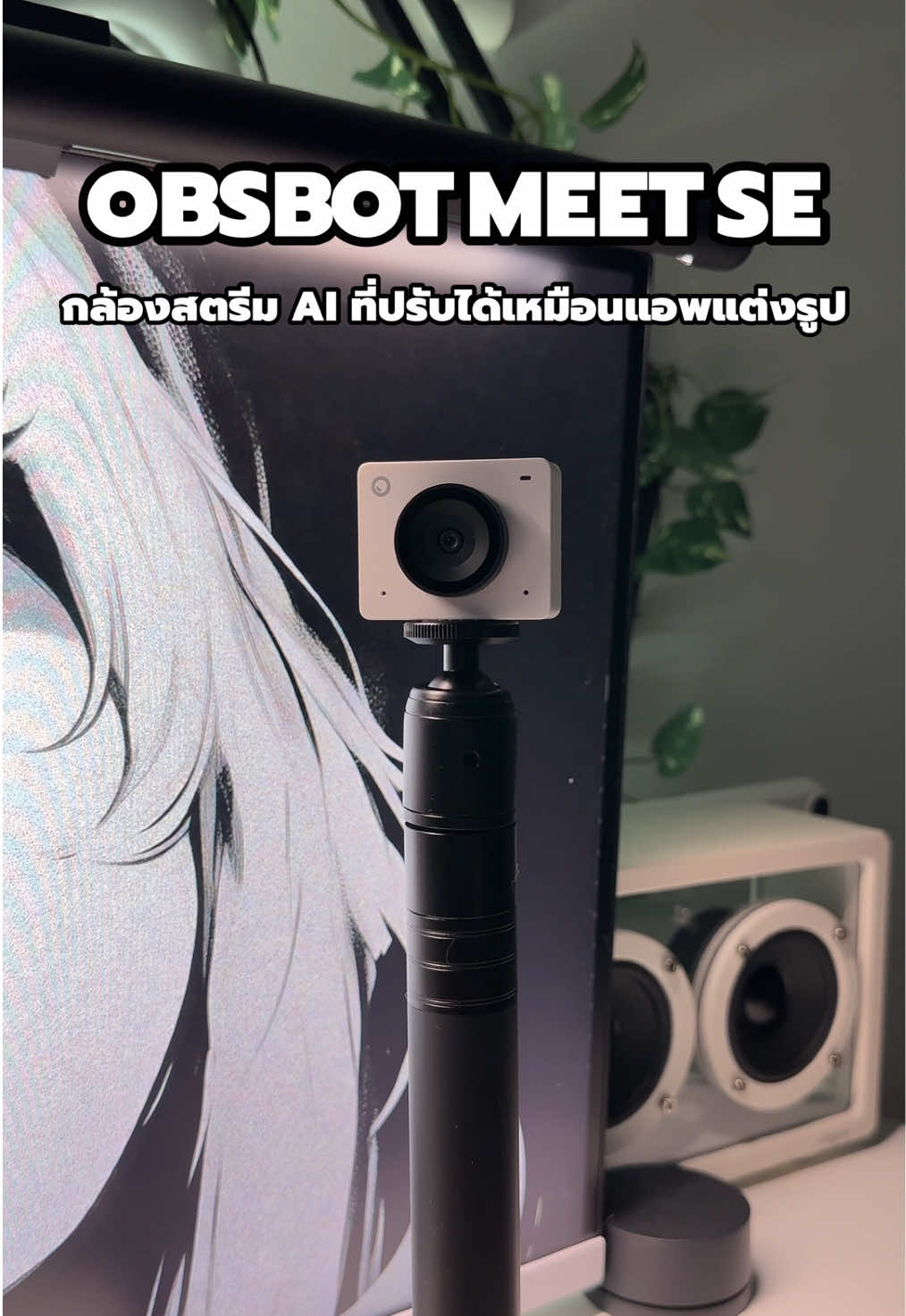 กล้องตัวจิ๋วแต่คุณภาพไม่จิ๋วเลย💖 #OBSBOTMeetSE #OBSBOTTH #mocaxobsbot #กล้องสตรีมเกม #สตรีมเมอร์ 