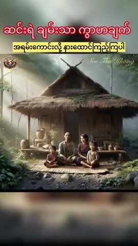 #soethukhaing #tiktokautocampaign #creatorsearchinsights #foryou #foryoupageofficiall #fypシ゚ #creditvoiceowner #ပညာပေးပုံပြင် 