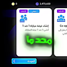 صاحبك من يهايط واخر شي يبلع 😂😂😂 #دزها_لصديقك #بيس_موبايل_🔥🖤🔥 #pesmobile #fyp #بيس_موبايل2021 #بيس_موبايل_2025 #بيس_موبايل_ #بكجات_بيس_موبايل #pes_mobile #pes_professional #مقنعه_وتصويب #سجاد_فرج #كابتن_عماد 