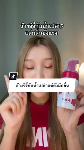 #น้ำยาล้างน้องสาว #นาริชชี่  