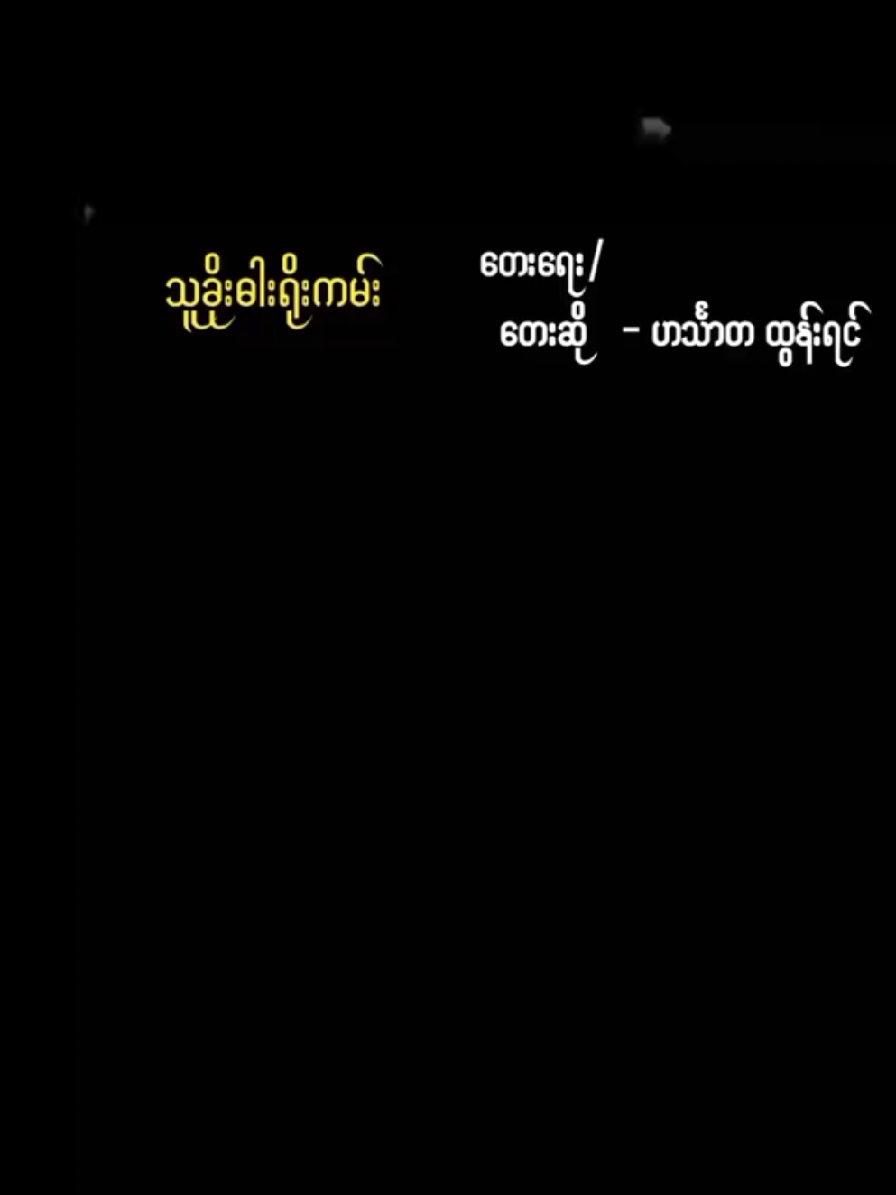 #သူခိုးဓါးရိုးကမ်း #ဟင်္သာတထွန်းရင် #မြန်မာသံ #အားပေးသူတိုင်းကိုကျေးဇူးတင်ပါတယ်🙏 