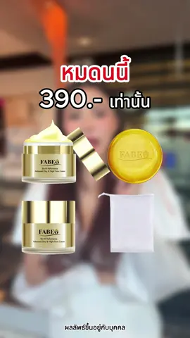 หมดนี้แค่ 390 เท่านั้น #ลองฟาบีโอ้ #Fabeothailand #Fabeo #ครีมนมผึ้งรกแกะ #ฝ้ากระ #สกินแคร์ #โปรโมชั่น #ครีมตัวดัง #ครีมตัวดังในtiktok #รีวิวบิวตี้ #รีวิวบิวตี้ในtiktok #ลดฝ้ากระจุดด่างดำ 