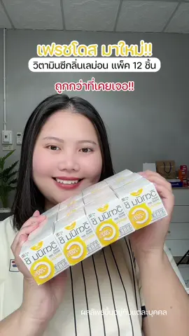 ตะกร้ามาแล้ววว #ป้ายยาเฮลตี้ #เฟรชโดส #freshdoze #วิตามินซีเฟรชโดส #เฟรชโดสวิตามินซี 
